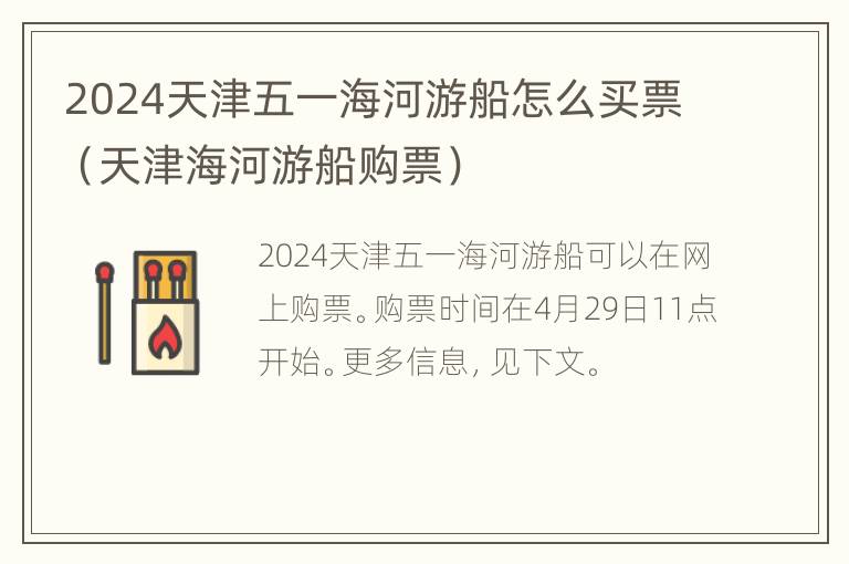 2024天津五一海河游船怎么买票（天津海河游船购票）