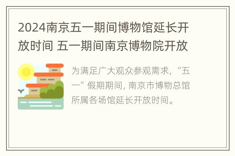 2024南京五一期间博物馆延长开放时间 五一期间南京博物院开放吗