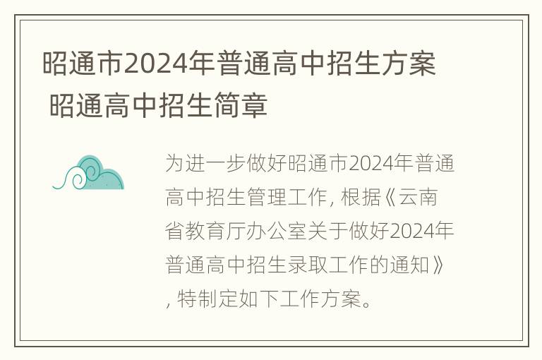 昭通市2024年普通高中招生方案 昭通高中招生简章