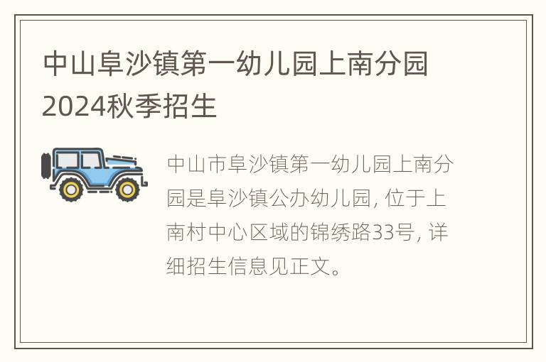 中山阜沙镇第一幼儿园上南分园2024秋季招生