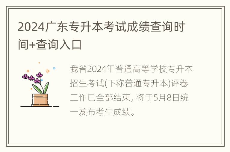 2024广东专升本考试成绩查询时间+查询入口