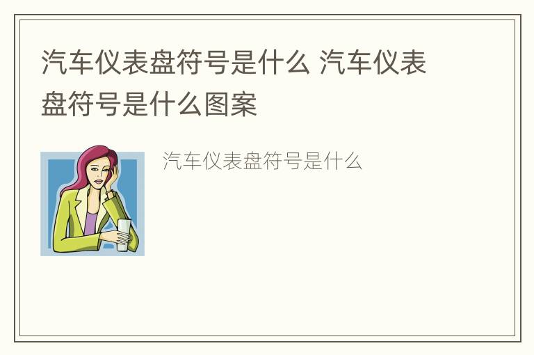 汽车仪表盘符号是什么 汽车仪表盘符号是什么图案