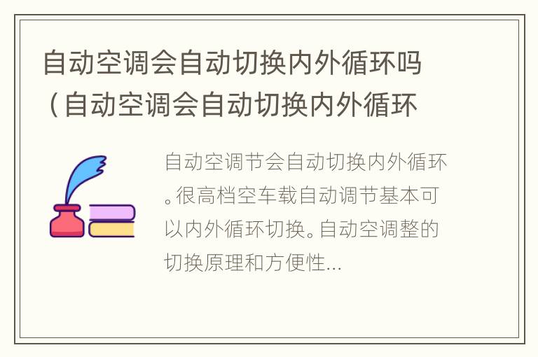 自动空调会自动切换内外循环吗（自动空调会自动切换内外循环吗为什么）