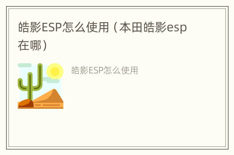 皓影ESP怎么使用（本田皓影esp在哪）