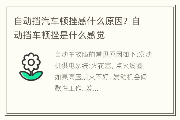 自动挡汽车顿挫感什么原因？ 自动挡车顿挫是什么感觉