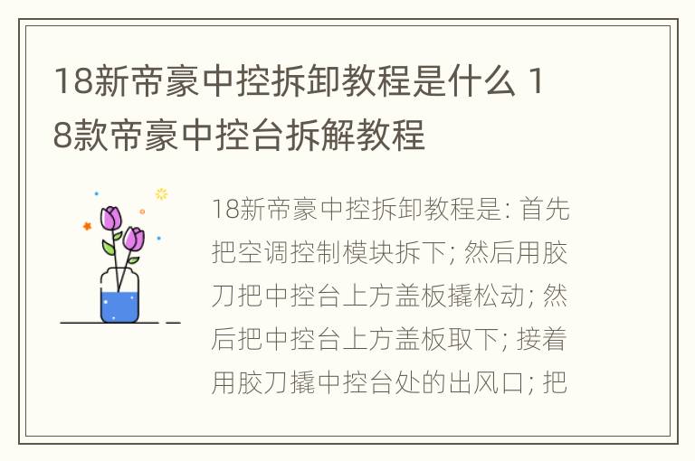 18新帝豪中控拆卸教程是什么 18款帝豪中控台拆解教程