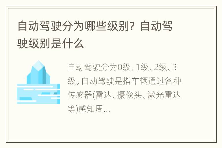 自动驾驶分为哪些级别？ 自动驾驶级别是什么