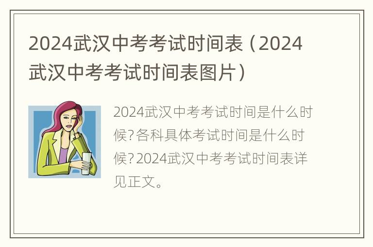 2024武汉中考考试时间表（2024武汉中考考试时间表图片）