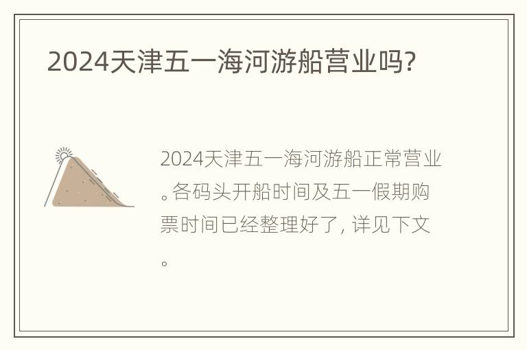  2024天津五一海河游船营业吗？