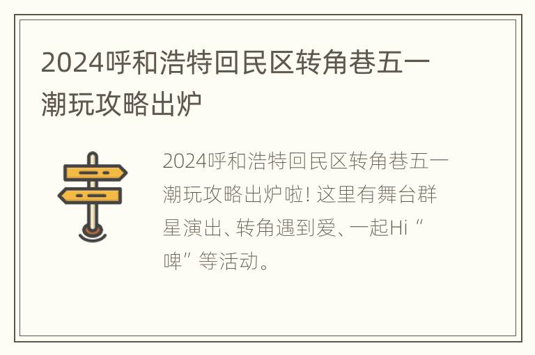 2024呼和浩特回民区转角巷五一潮玩攻略出炉