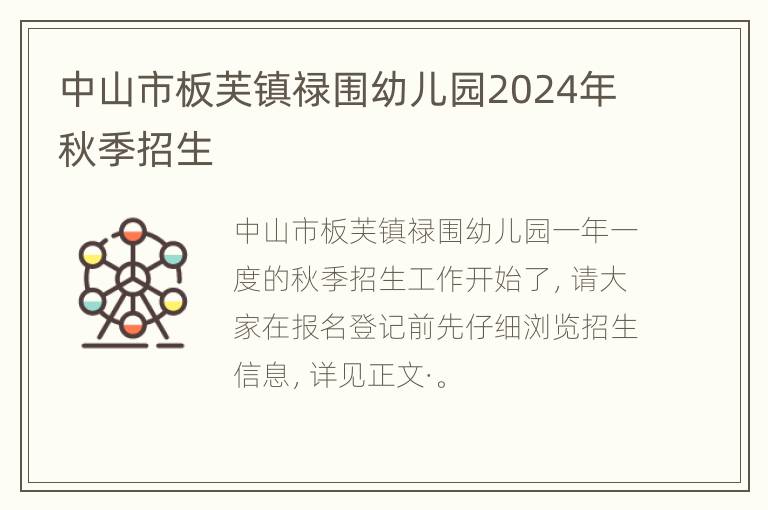 中山市板芙镇禄围幼儿园2024年秋季招生