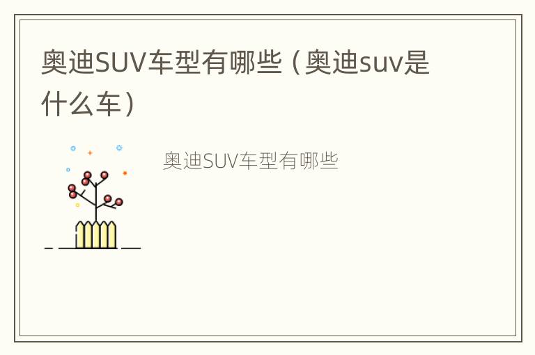 奥迪SUV车型有哪些（奥迪suv是什么车）