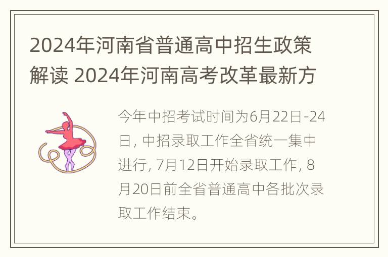 2024年河南省普通高中招生政策解读 2024年河南高考改革最新方案