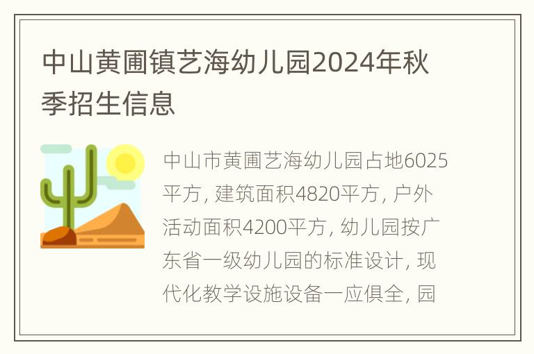 中山黄圃镇艺海幼儿园2024年秋季招生信息