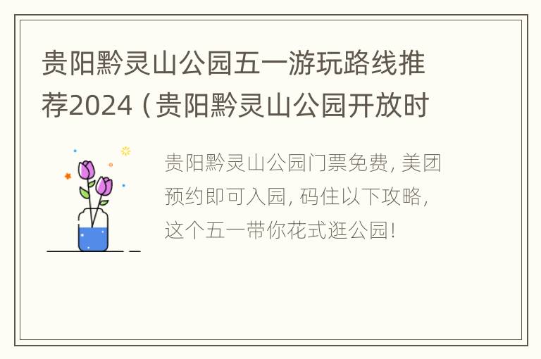 贵阳黔灵山公园五一游玩路线推荐2024（贵阳黔灵山公园开放时间）