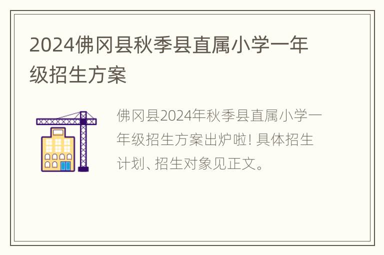 2024佛冈县秋季县直属小学一年级招生方案