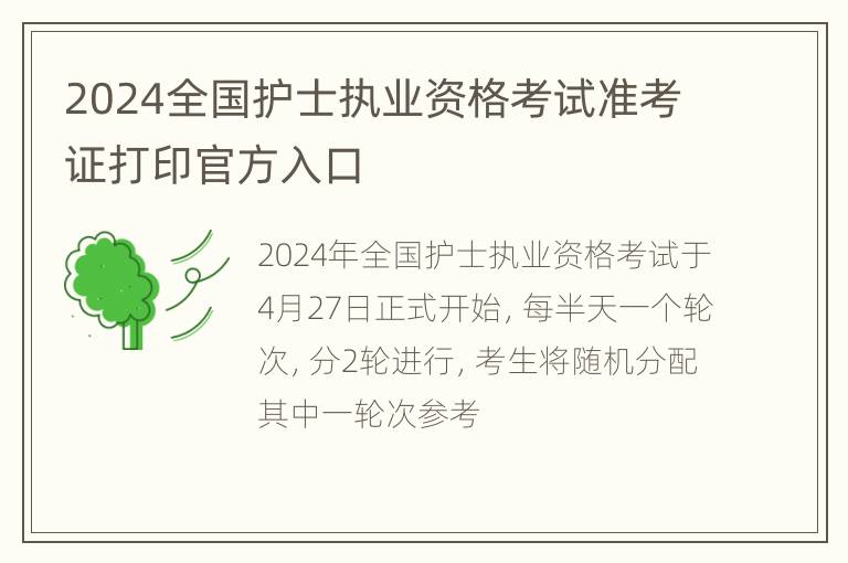 2024全国护士执业资格考试准考证打印官方入口