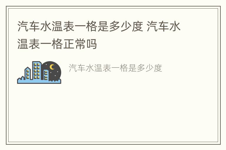 汽车水温表一格是多少度 汽车水温表一格正常吗