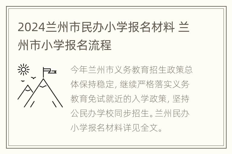 2024兰州市民办小学报名材料 兰州市小学报名流程