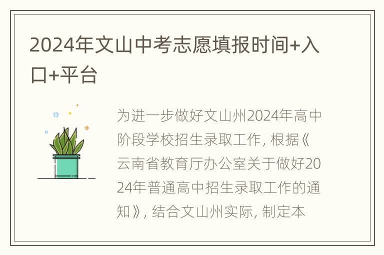 2024年文山中考志愿填报时间+入口+平台