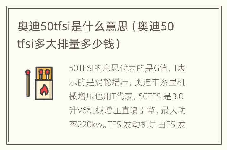 奥迪50tfsi是什么意思（奥迪50tfsi多大排量多少钱）