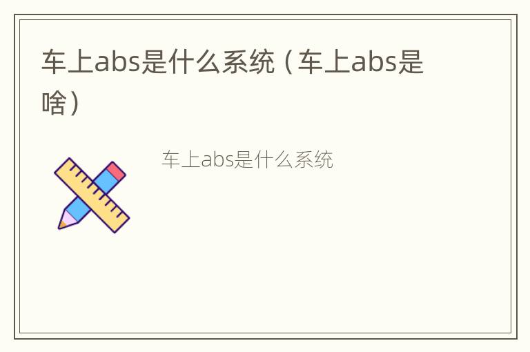 车上abs是什么系统（车上abs是啥）
