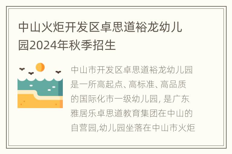 中山火炬开发区卓思道裕龙幼儿园2024年秋季招生