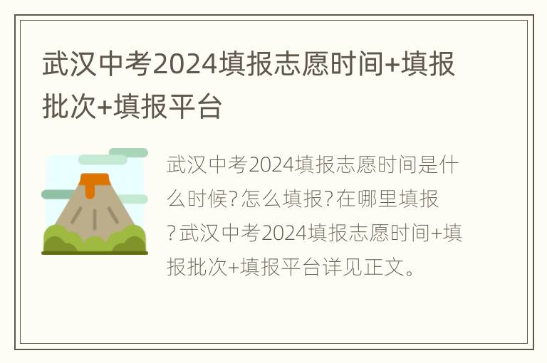 武汉中考2024填报志愿时间+填报批次+填报平台