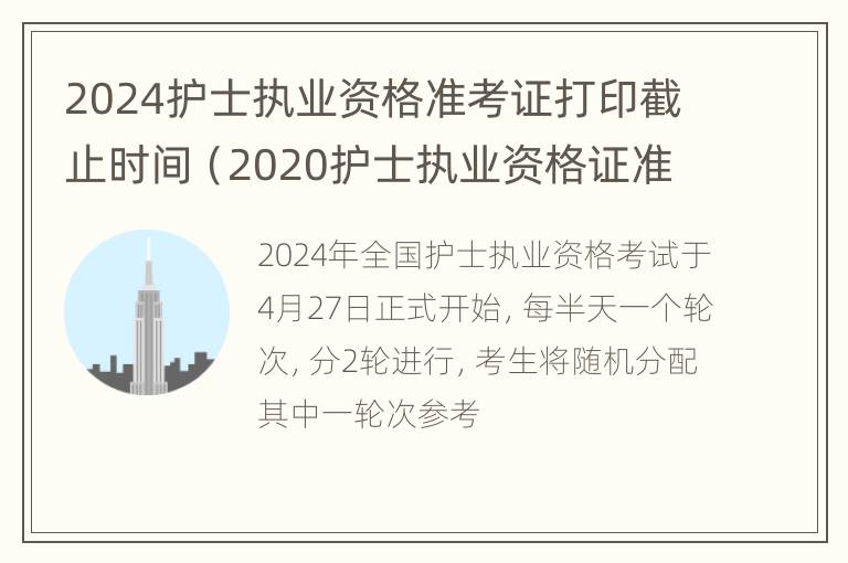 2024护士执业资格准考证打印截止时间（2020护士执业资格证准考证打印时间）