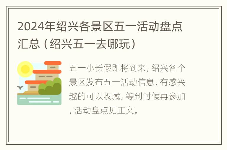 2024年绍兴各景区五一活动盘点汇总（绍兴五一去哪玩）