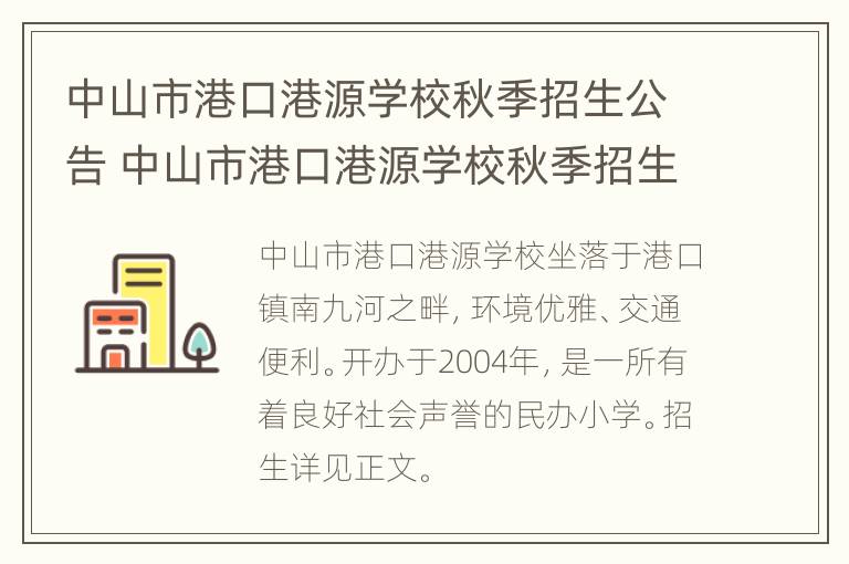 中山市港口港源学校秋季招生公告 中山市港口港源学校秋季招生公告公示