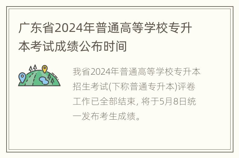 广东省2024年普通高等学校专升本考试成绩公布时间