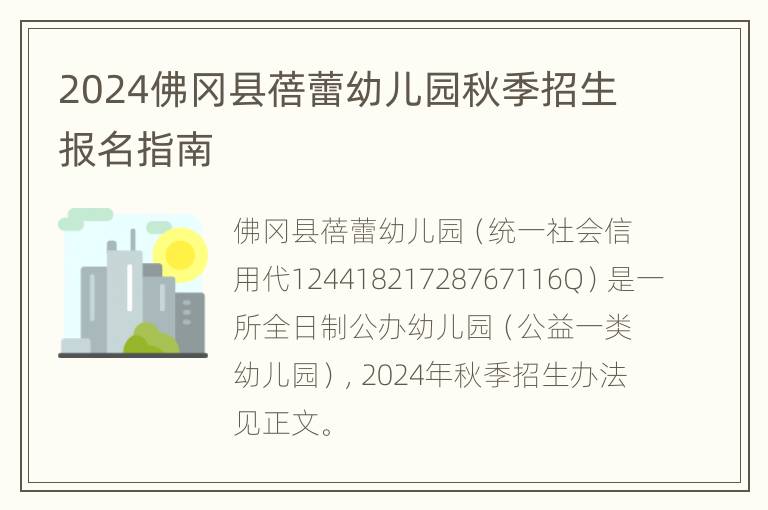 2024佛冈县蓓蕾幼儿园秋季招生报名指南