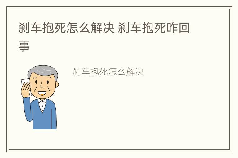 刹车抱死怎么解决 刹车抱死咋回事