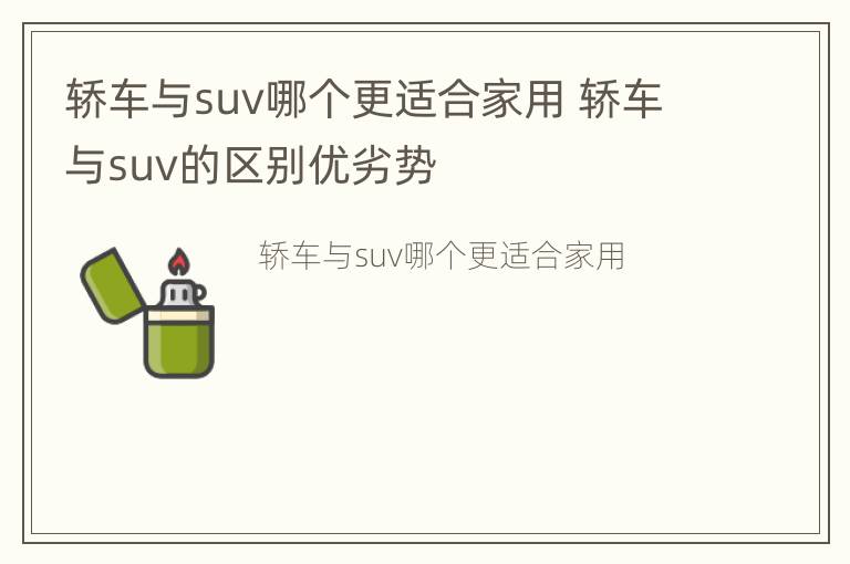 轿车与suv哪个更适合家用 轿车与suv的区别优劣势