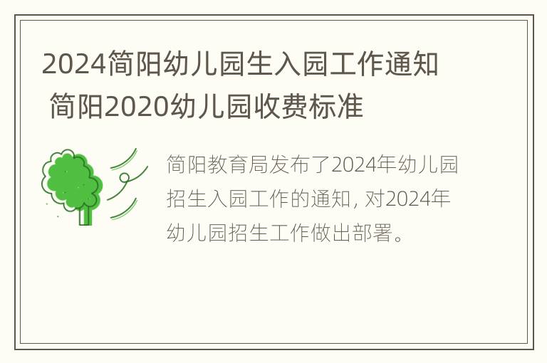 2024简阳幼儿园生入园工作通知 简阳2020幼儿园收费标准