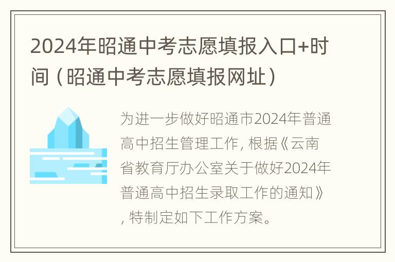 2024年昭通中考志愿填报入口+时间（昭通中考志愿填报网址）