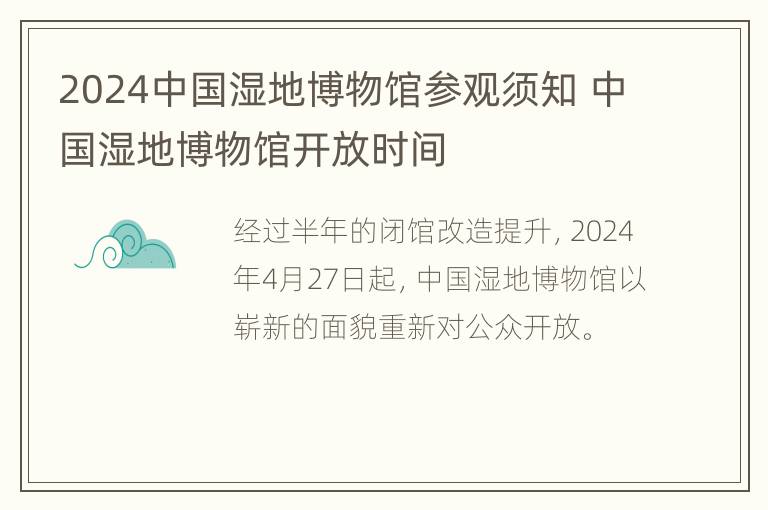 2024中国湿地博物馆参观须知 中国湿地博物馆开放时间