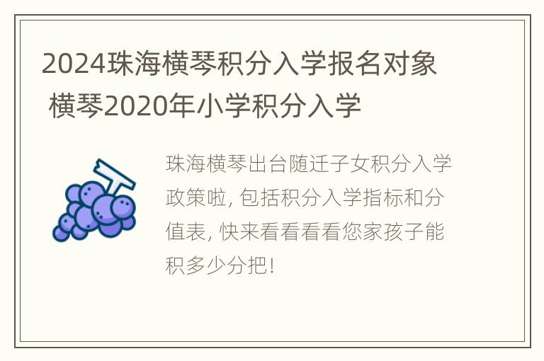 2024珠海横琴积分入学报名对象 横琴2020年小学积分入学