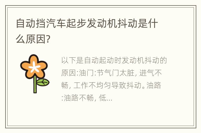 自动挡汽车起步发动机抖动是什么原因？