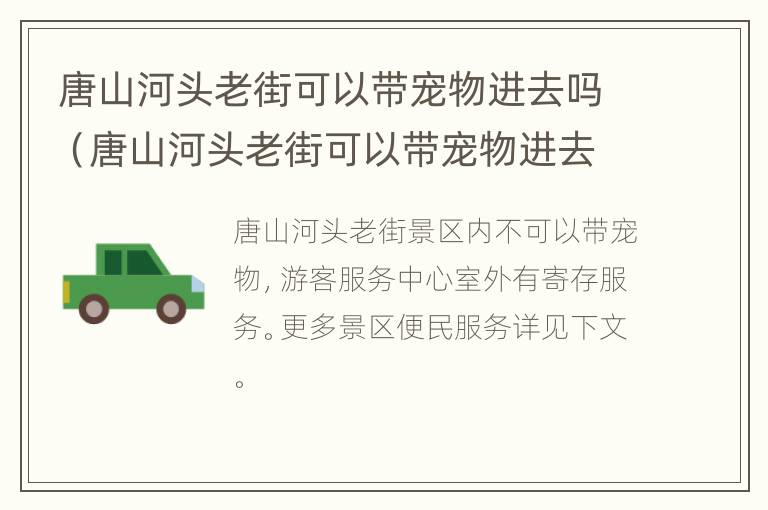 唐山河头老街可以带宠物进去吗（唐山河头老街可以带宠物进去吗现在）