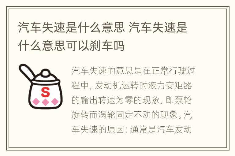 汽车失速是什么意思 汽车失速是什么意思可以刹车吗