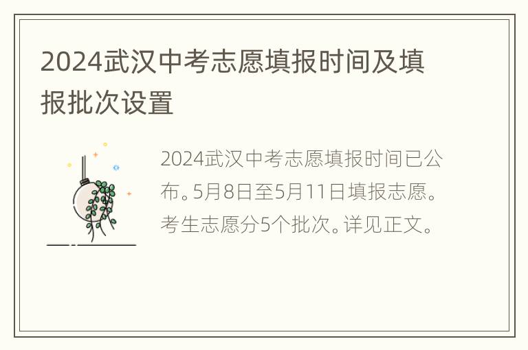 2024武汉中考志愿填报时间及填报批次设置