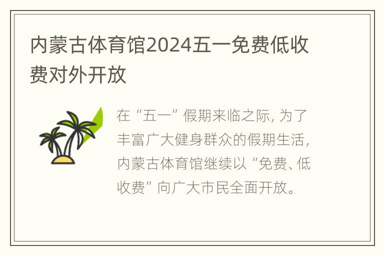 内蒙古体育馆2024五一免费低收费对外开放