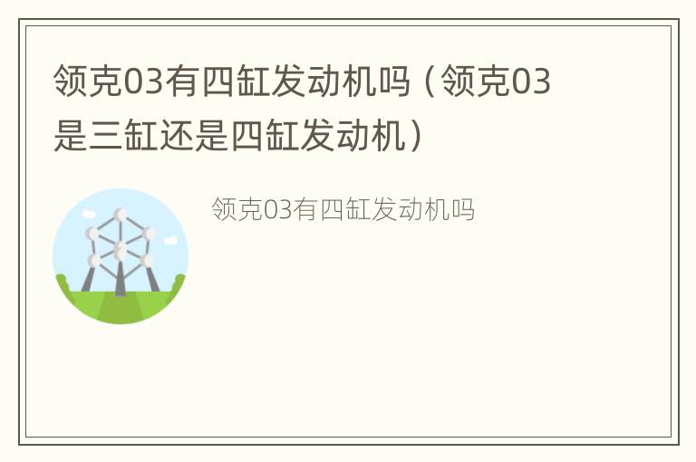 领克03有四缸发动机吗（领克03是三缸还是四缸发动机）