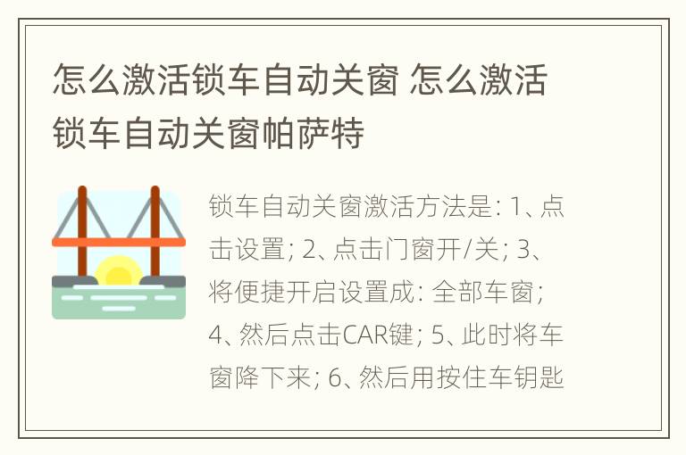 怎么激活锁车自动关窗 怎么激活锁车自动关窗帕萨特