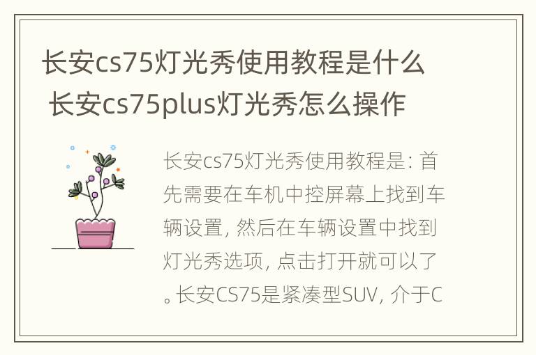 长安cs75灯光秀使用教程是什么 长安cs75plus灯光秀怎么操作 使用教程