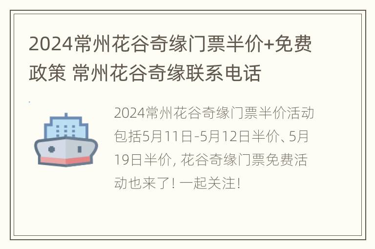 2024常州花谷奇缘门票半价+免费政策 常州花谷奇缘联系电话