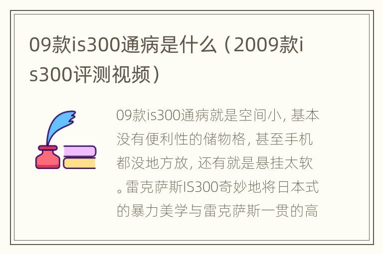 09款is300通病是什么（2009款is300评测视频）