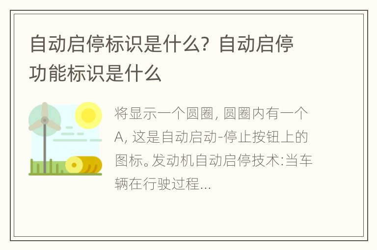 自动启停标识是什么？ 自动启停功能标识是什么